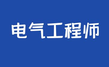 北京電氣工程師證怎么考取