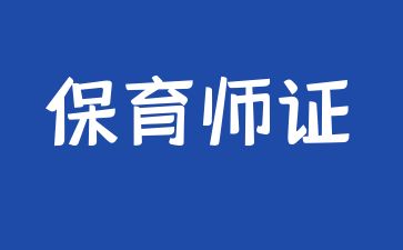 北京保育師證哪里考