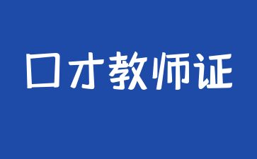 天津報(bào)考口才教師證怎么報(bào)